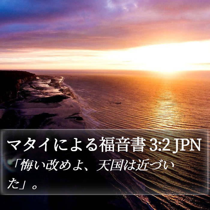 マタイによる福音書 3:2 JPN Bible Study