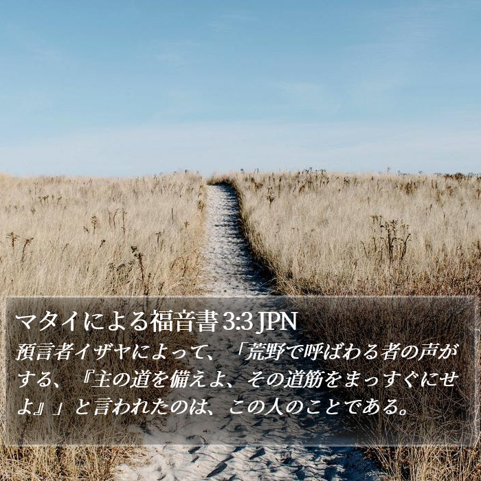 マタイによる福音書 3:3 JPN Bible Study