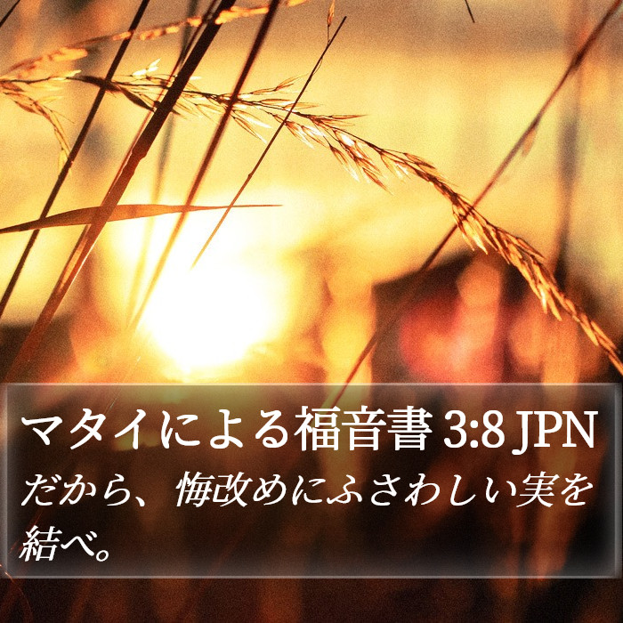 マタイによる福音書 3:8 JPN Bible Study