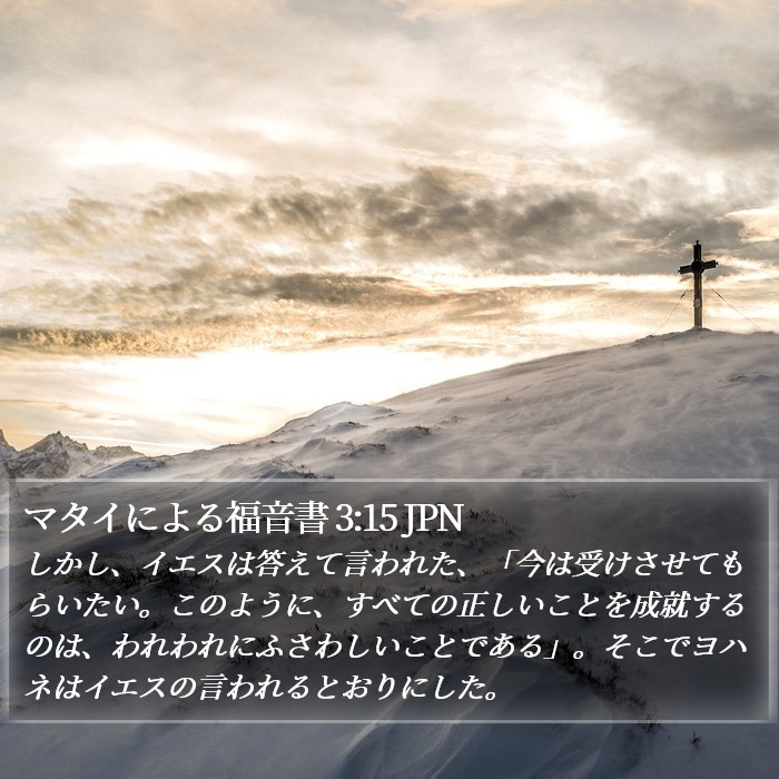 マタイによる福音書 3:15 JPN Bible Study