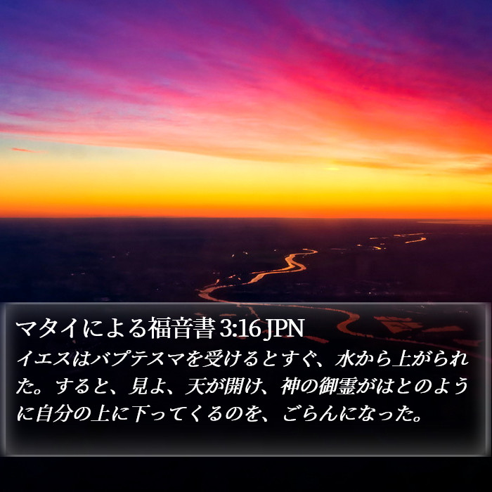 マタイによる福音書 3:16 JPN Bible Study