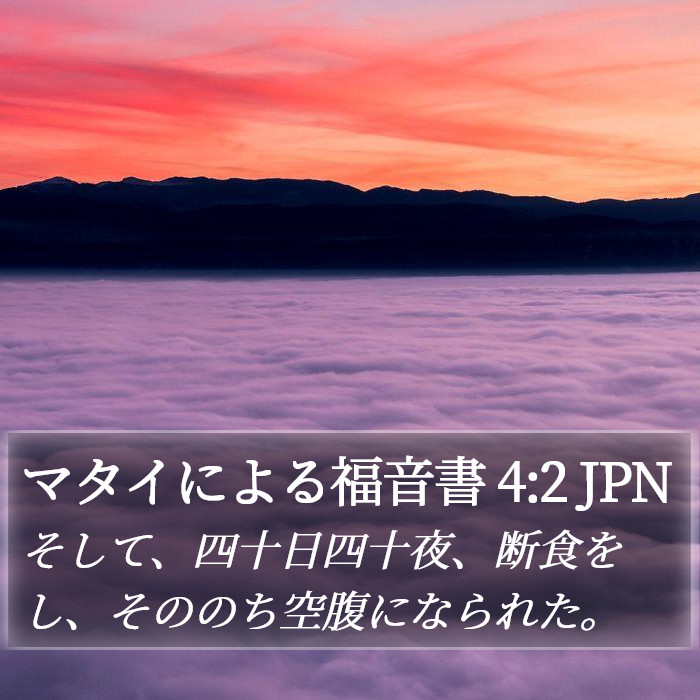 マタイによる福音書 4:2 JPN Bible Study