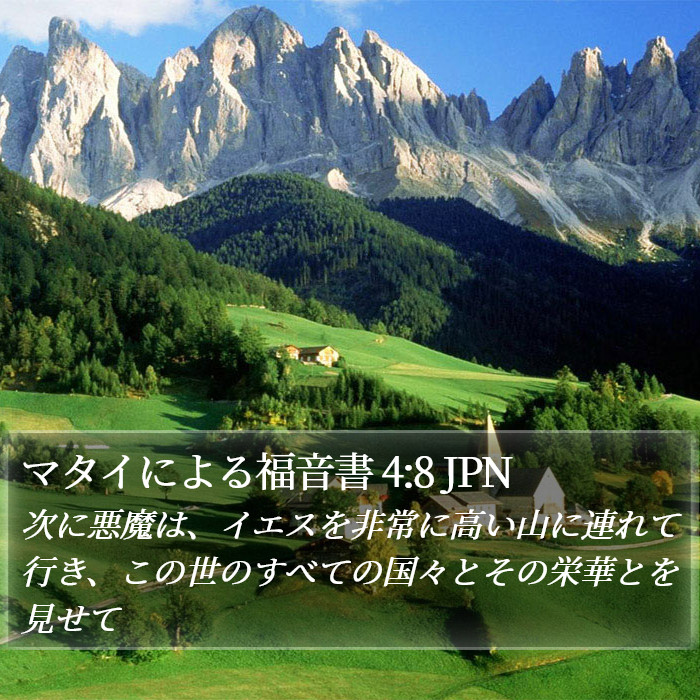 マタイによる福音書 4:8 JPN Bible Study