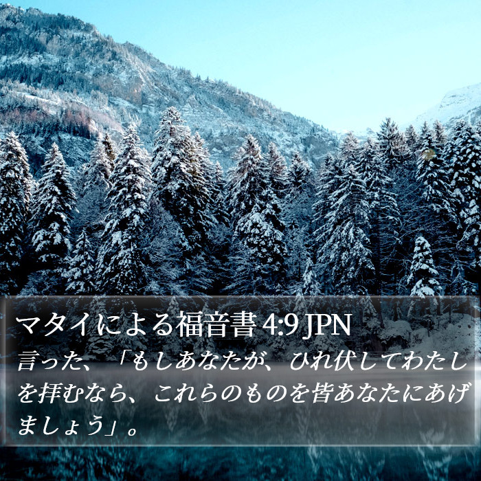 マタイによる福音書 4:9 JPN Bible Study