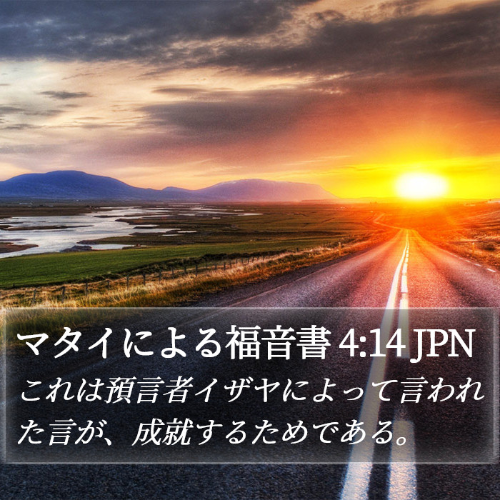 マタイによる福音書 4:14 JPN Bible Study