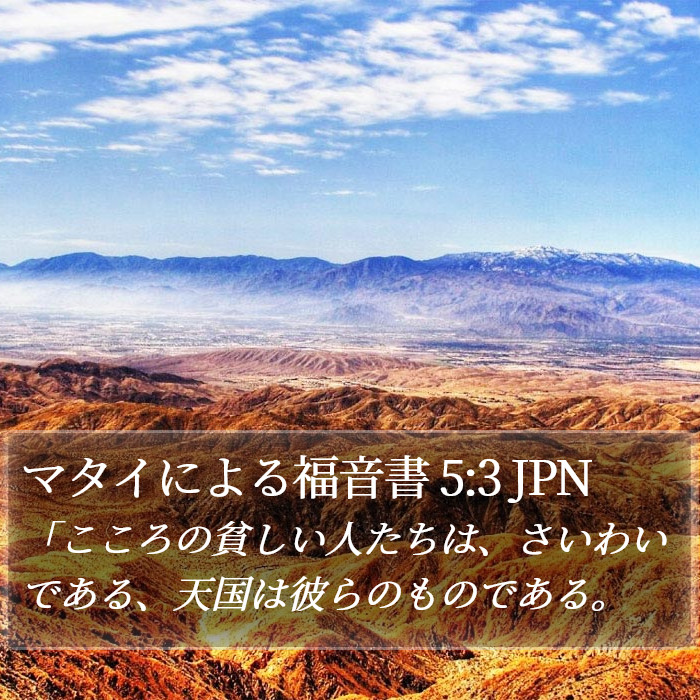 マタイによる福音書 5:3 JPN Bible Study