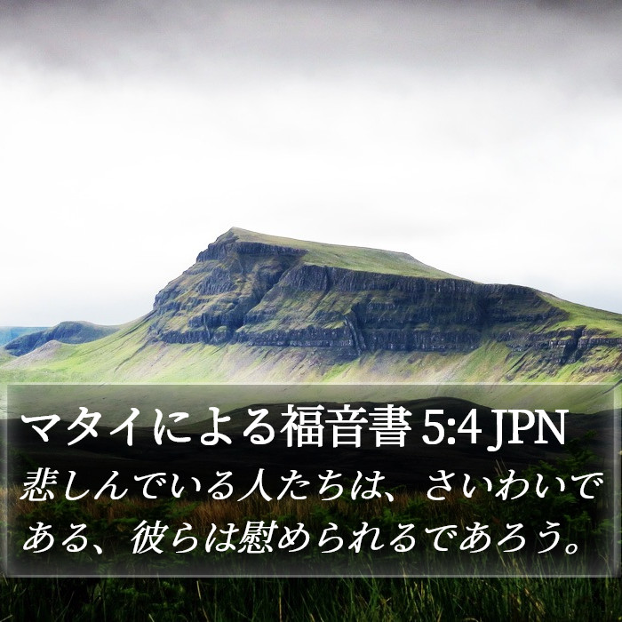 マタイによる福音書 5:4 JPN Bible Study