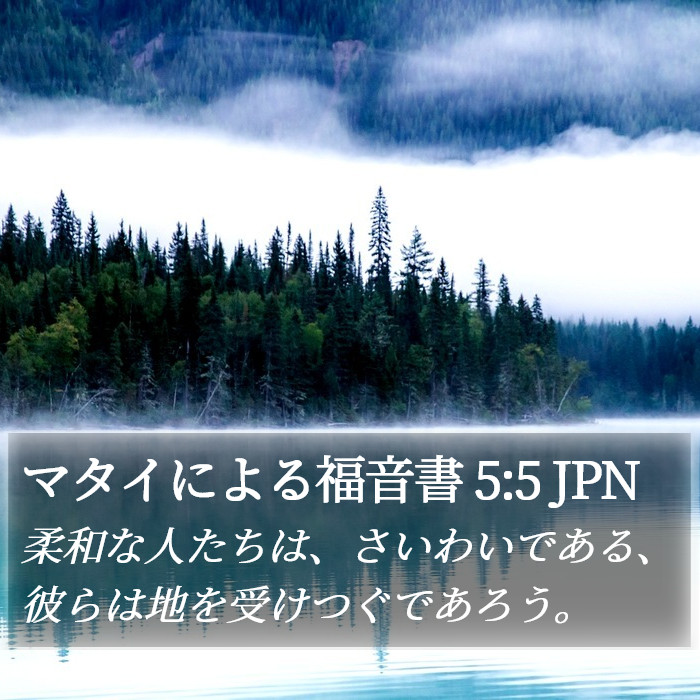 マタイによる福音書 5:5 JPN Bible Study