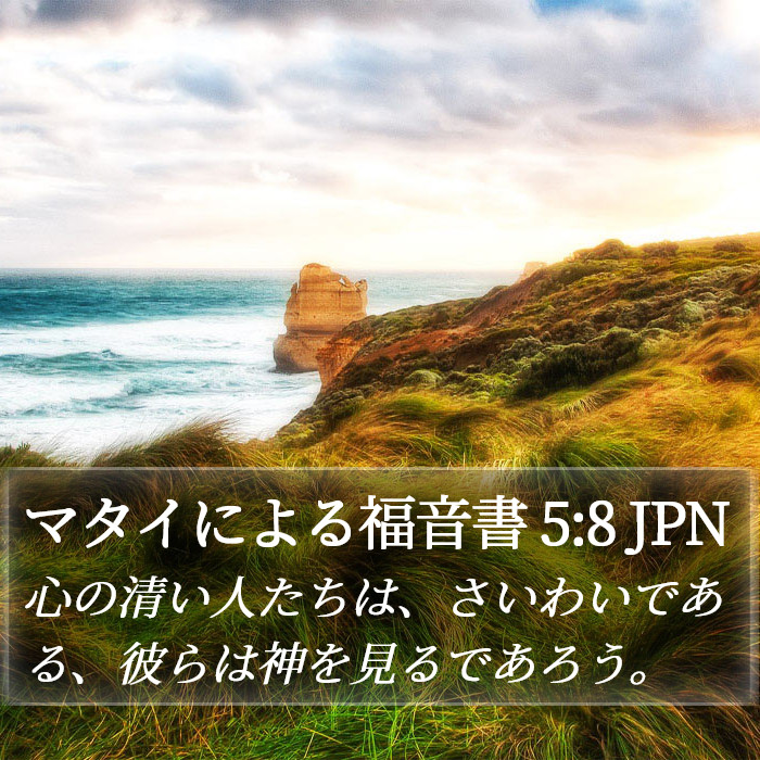 マタイによる福音書 5:8 JPN Bible Study