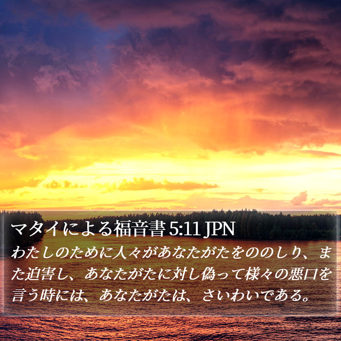 マタイによる福音書 5:11 JPN Bible Study