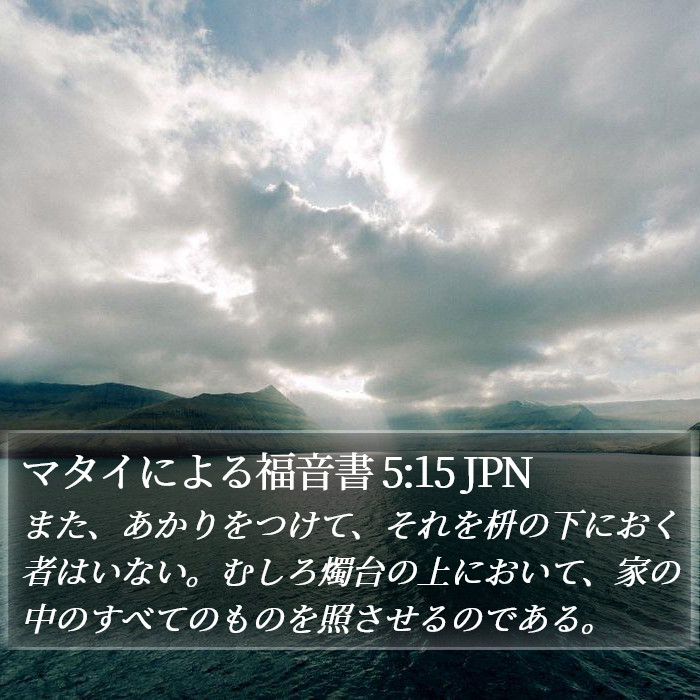 マタイによる福音書 5:15 JPN Bible Study