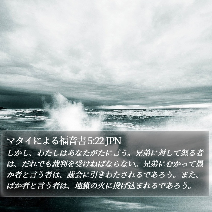 マタイによる福音書 5:22 JPN Bible Study