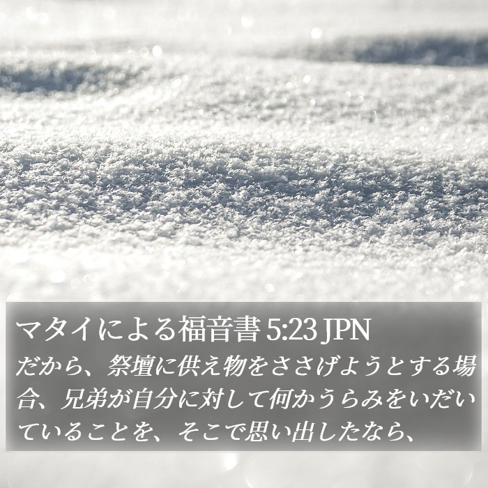 マタイによる福音書 5:23 JPN Bible Study