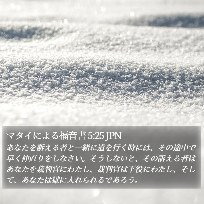 マタイによる福音書 5:25 JPN Bible Study