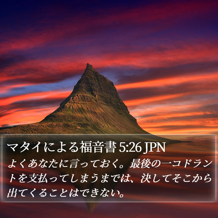 マタイによる福音書 5:26 JPN Bible Study