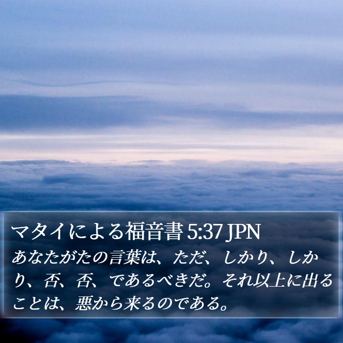 マタイによる福音書 5:37 JPN Bible Study