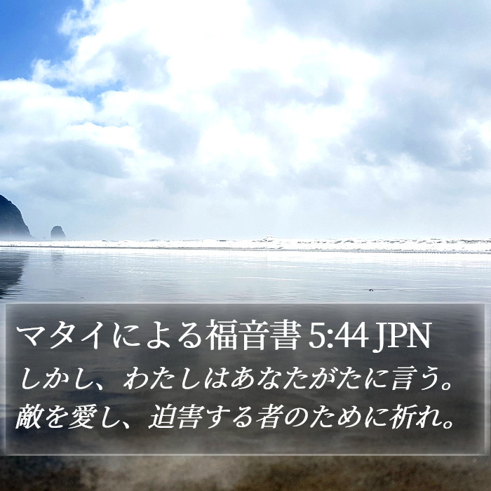 マタイによる福音書 5:44 JPN Bible Study