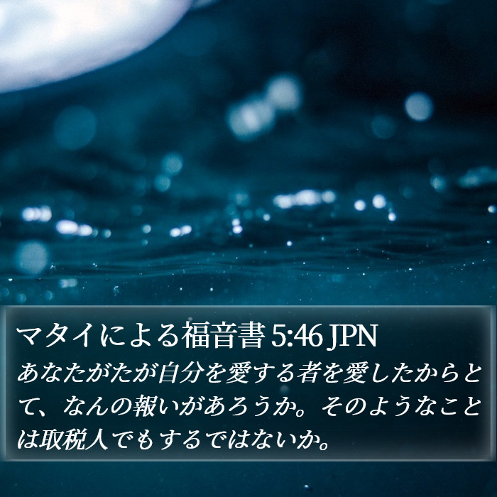 マタイによる福音書 5:46 JPN Bible Study