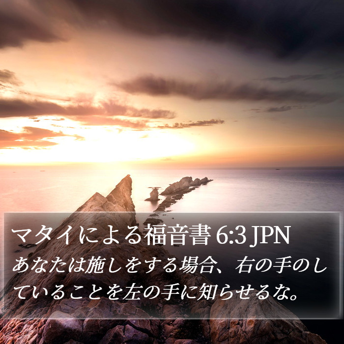 マタイによる福音書 6:3 JPN Bible Study