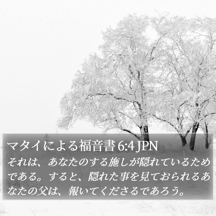 マタイによる福音書 6:4 JPN Bible Study