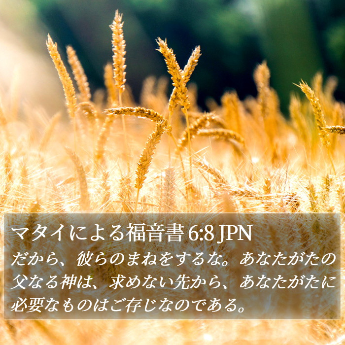 マタイによる福音書 6:8 JPN Bible Study