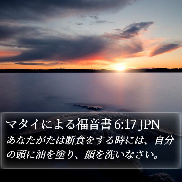 マタイによる福音書 6:17 JPN Bible Study