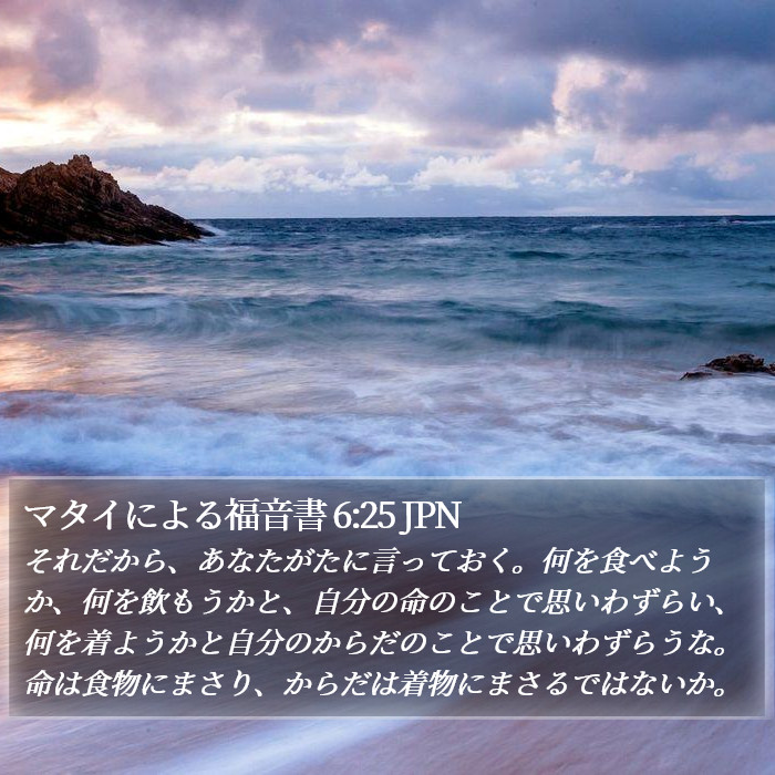 マタイによる福音書 6:25 JPN Bible Study