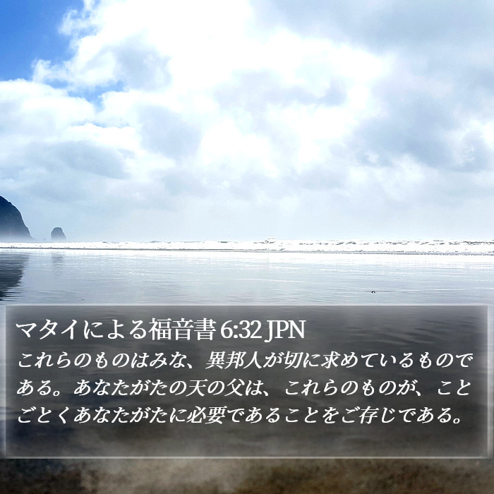 マタイによる福音書 6:32 JPN Bible Study