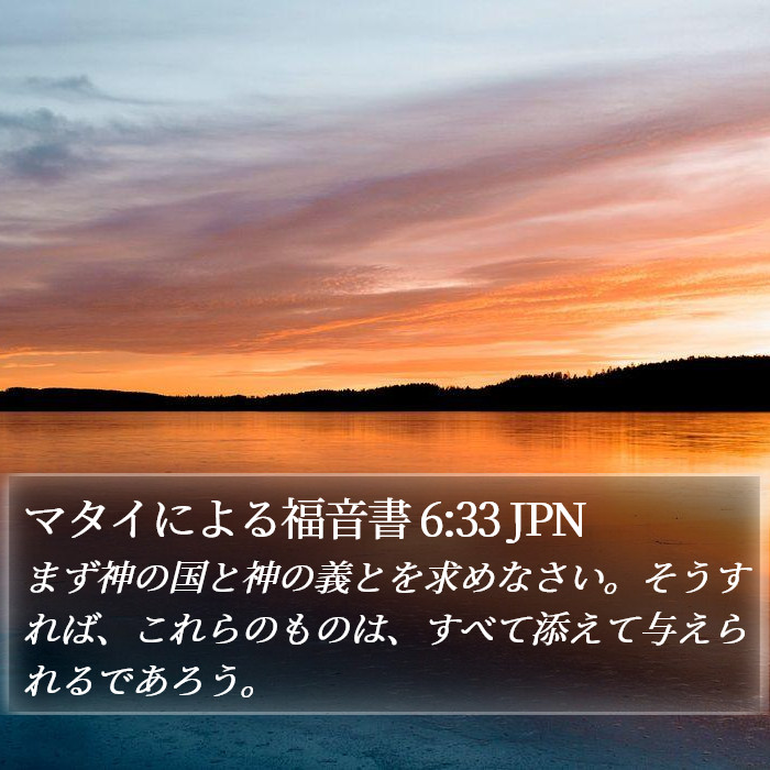 マタイによる福音書 6:33 JPN Bible Study