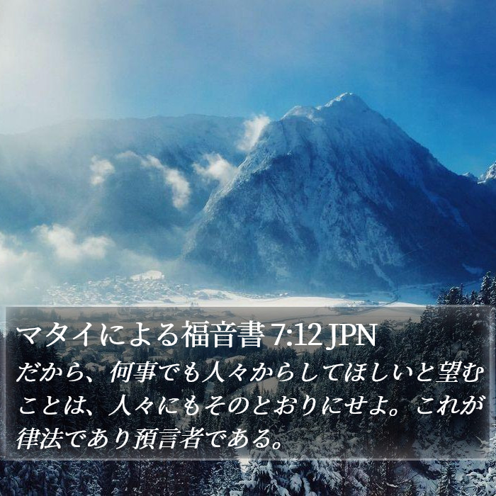 マタイによる福音書 7:12 JPN Bible Study