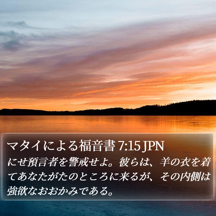 マタイによる福音書 7:15 JPN Bible Study