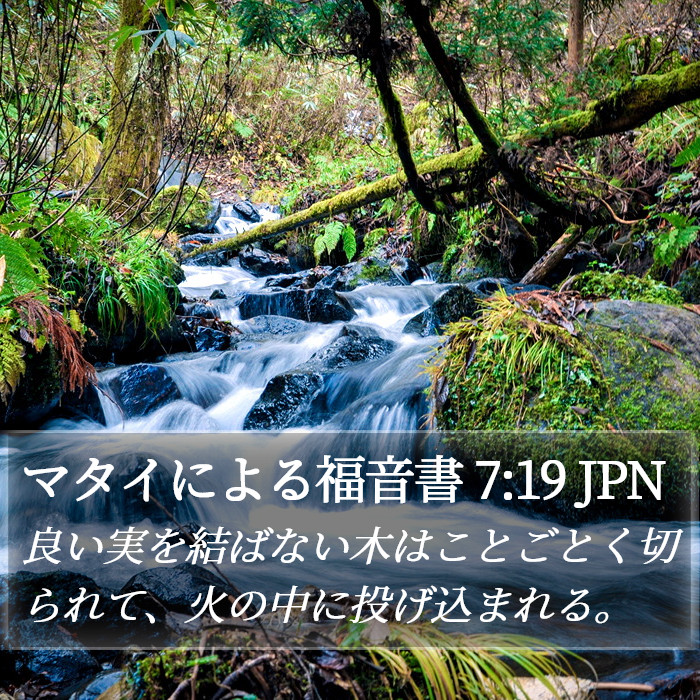 マタイによる福音書 7:19 JPN Bible Study