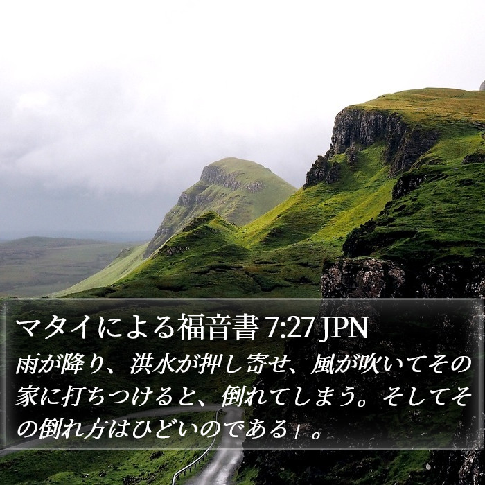 マタイによる福音書 7:27 JPN Bible Study