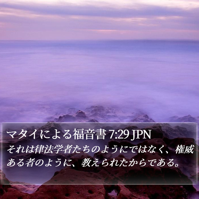 マタイによる福音書 7:29 JPN Bible Study