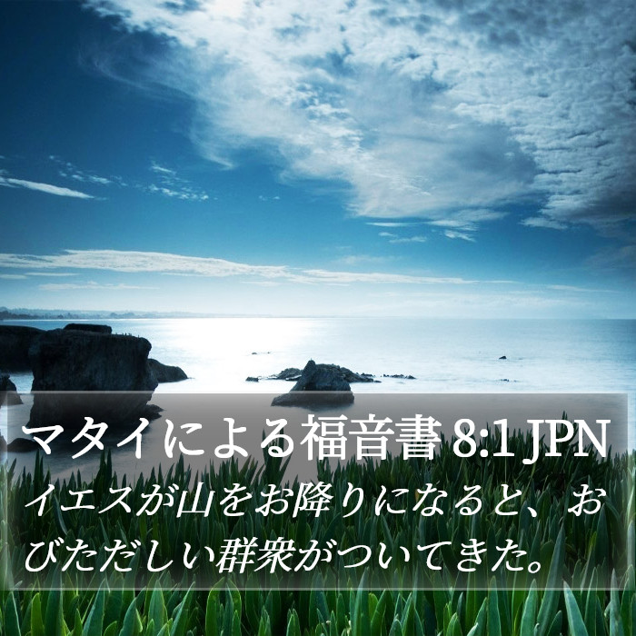 マタイによる福音書 8:1 JPN Bible Study