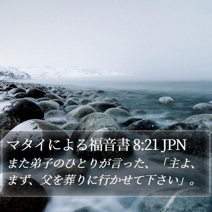 マタイによる福音書 8:21 JPN Bible Study