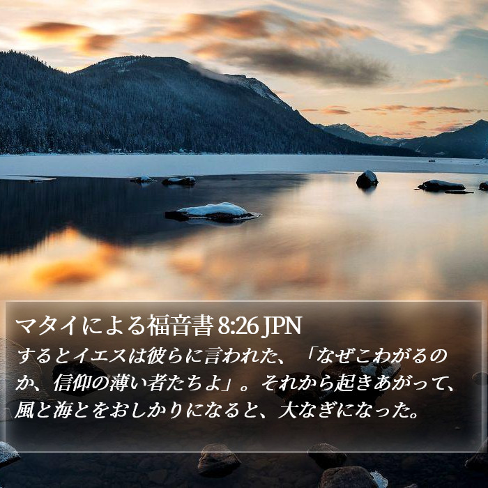 マタイによる福音書 8:26 JPN Bible Study