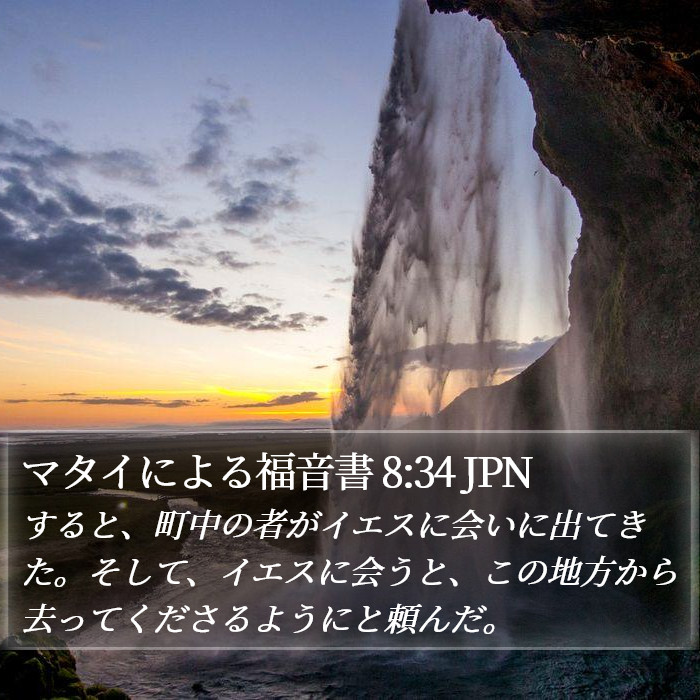 マタイによる福音書 8:34 JPN Bible Study