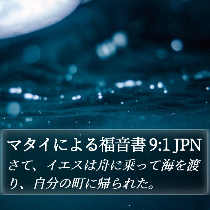 マタイによる福音書 9:1 JPN Bible Study