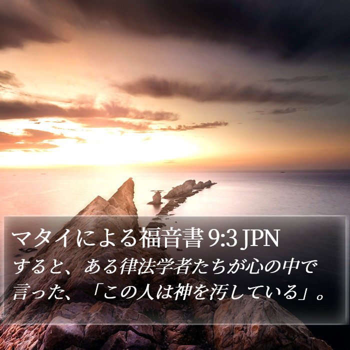 マタイによる福音書 9:3 JPN Bible Study