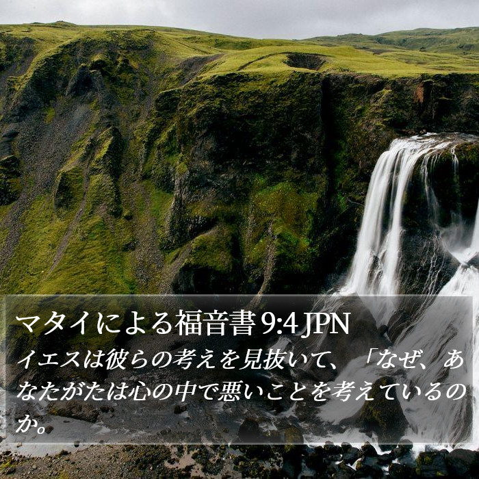 マタイによる福音書 9:4 JPN Bible Study