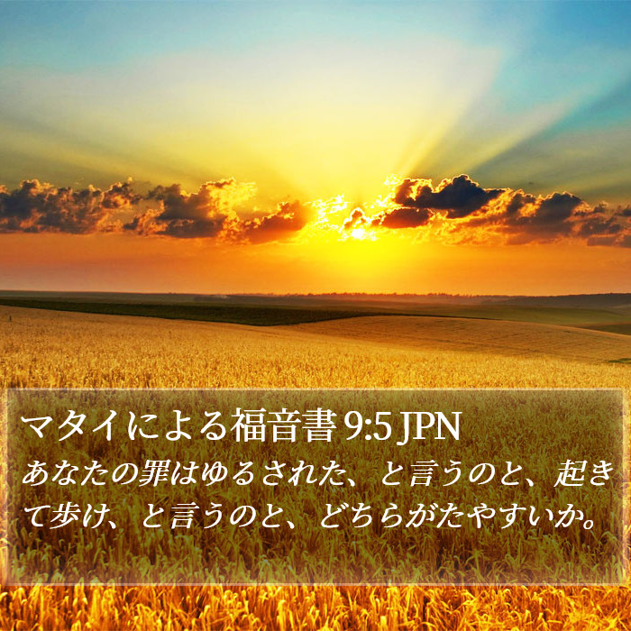 マタイによる福音書 9:5 JPN Bible Study