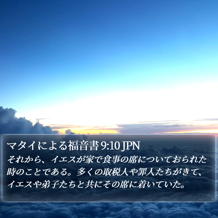 マタイによる福音書 9:10 JPN Bible Study