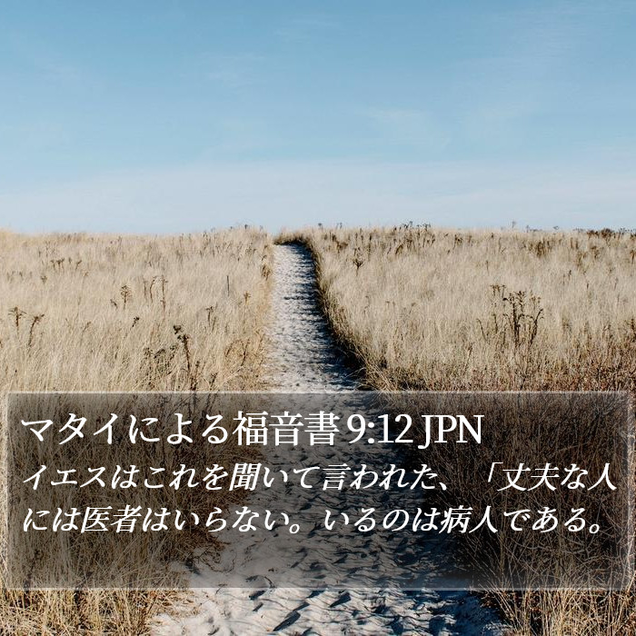 マタイによる福音書 9:12 JPN Bible Study