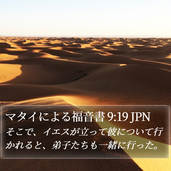 マタイによる福音書 9:19 JPN Bible Study