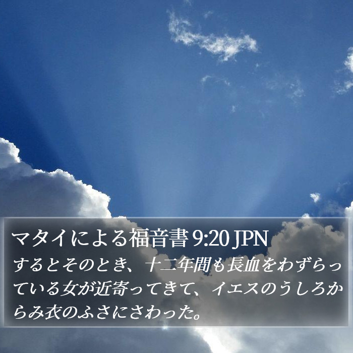 マタイによる福音書 9:20 JPN Bible Study