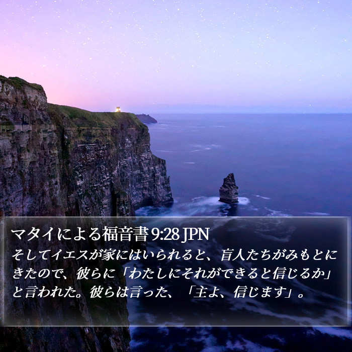 マタイによる福音書 9:28 JPN Bible Study