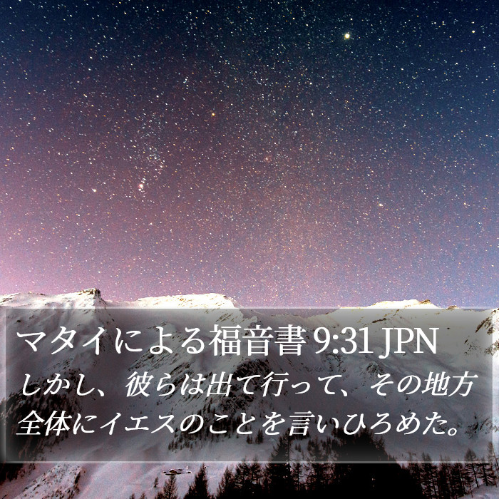 マタイによる福音書 9:31 JPN Bible Study