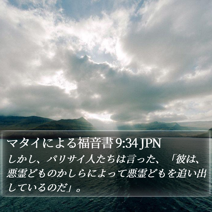 マタイによる福音書 9:34 JPN Bible Study