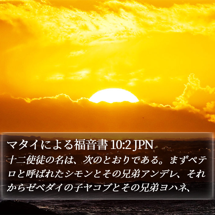 マタイによる福音書 10:2 JPN Bible Study